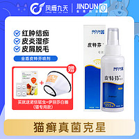 JINDUN 金盾药业 金盾皮特芬喷剂猫藓外用药猫癣狗癣专用药狗狗真菌皮肤病猫黑下巴