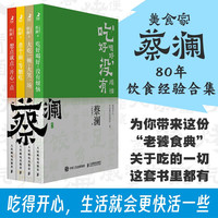 开心蔡澜系列 饮食经验四部曲