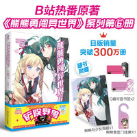 熊熊勇闯异世界6（赠海报+熊熊食堂门挂牌+Q版书签2张）高人气动画轻小说青春小说书籍我想吃掉你的胰脏86不存在的地域