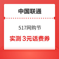 概率券：中國聯通 517網購節 領隨機話費券