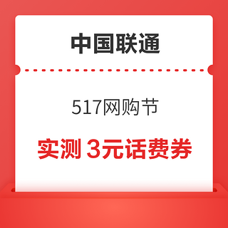 中国联通 517网购节 领随机话费券