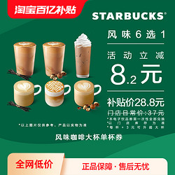 STARBUCKS 星巴克 风味咖啡大杯单杯电子券 电子饮品兑换券