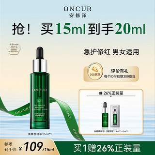 安修泽（ONCUR）油橄榄精华清爽版 肌肤修护修红控油痘肌油皮 男女适用