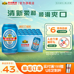 YANJING BEER 燕京啤酒 11度蓝听清爽黄啤酒330ml*24听 啤酒整箱装官方直营包邮