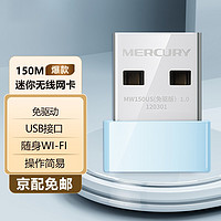 MERCURY 水星網絡 水星（MERCURY） MW150US usb無線網卡隨身wifi無線接收器臺式機筆記本外置網卡 MW150US(免驅版）