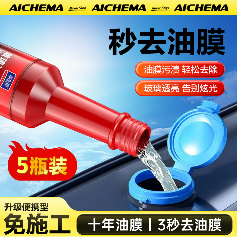 爱车玛玻璃油膜去除剂汽车挡风玻璃车窗后视镜强力清洁去污除油膜清洗剂 免施工秒去油膜 150ml 5瓶