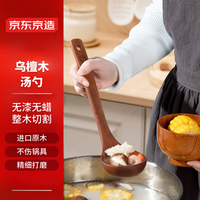 京东京造 原木乌檀木汤勺家用盛汤木勺无漆无蜡加长汤匙菜勺 【乌檀木】加厚汤勺