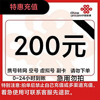 中国联通 话费200元全国24小时自动充值、空号、副卡不要购买