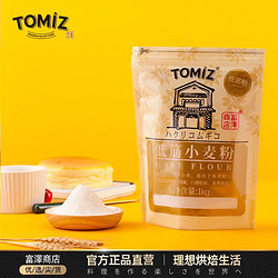 TOMIZ 富泽商店低筋小麦粉1kg烘焙原料饼干粉慕斯蛋糕曲奇低筋面粉