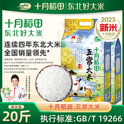 SHI YUE DAO TIAN 十月稻田 五常大米20斤东北大米23年新米香米粳米5kg
