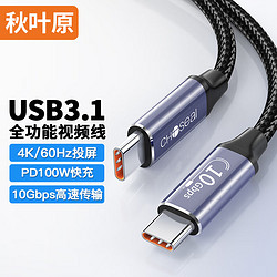 CHOSEAL 秋叶原 USB3.1GEN2全功能线 Type-C双口 PD100W快充4K投屏 硬盘ipad苹果MacBook手机笔记本电脑 1米 QS585