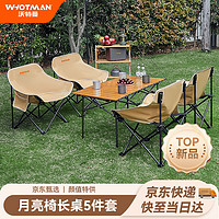 WhoTMAN 沃特曼 户外桌椅便携式可折叠月亮椅蛋卷桌庭院野餐露营桌椅套装