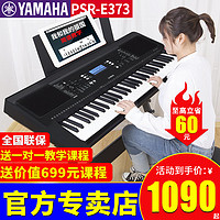 YAMAHA 雅马哈 电子琴PSR-E373/E383/F52成人初学61键儿童演奏教学便携智能考级 PSR-E373官方标配