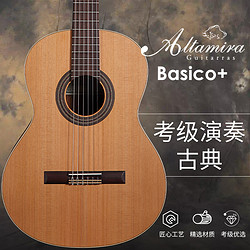 阿爾達米拉 古典吉他全單面單木吉他初學者  Basico+ 紅松沙比利木面單 39寸 經典原聲款