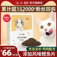 江小傲 无谷鸡肉猫粮冻干营养成猫幼猫专用全阶段猫粮旗舰店官方