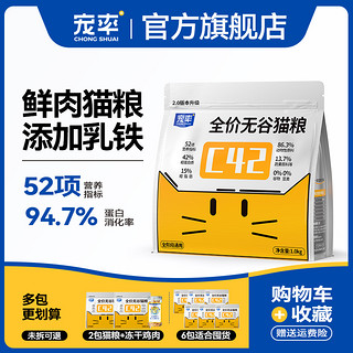 宠率 猫粮鲜肉酶解幼猫成猫品牌排行榜猫粮全阶段 宠率C42猫粮1包