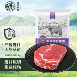 chunheqiumu春禾秋牧进口原切草饲眼肉牛排150g野炊烧烤生鲜冷冻