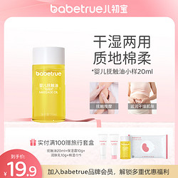 babetrue 儿初宝 新生婴儿抚触油按摩舒缓清爽宝宝橄榄油旅行装20ml