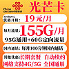 中国联通 光芒卡 长期19元月租（155G全国流量+100分钟通话+10元E卡）赠电风扇/筋膜枪