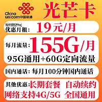 UNICOM 中国联通 光芒卡 长期19元月租（155G全国流量+100分钟通话+10元E卡）赠电风扇/筋膜枪