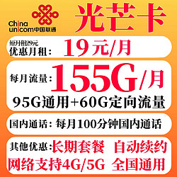 UNICOM 中国联通 光芒卡 19元月租（155G全国流量+100分钟通话）赠电风扇/筋膜枪