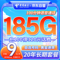 中国电信 9元月租 每月185G流量 低月租大流量卡首月免费体验 流量卡 手机卡 电话卡