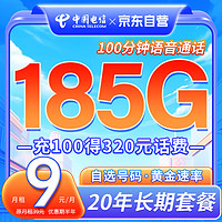 中国电信 9元月租 每月185G流量 低月租大流量卡首月免费体验 流量卡 手机卡 电话卡