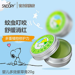 SNOOPY 史努比 紫草膏婴儿专用宝宝蚊虫消肿叮咬止痒儿童多效