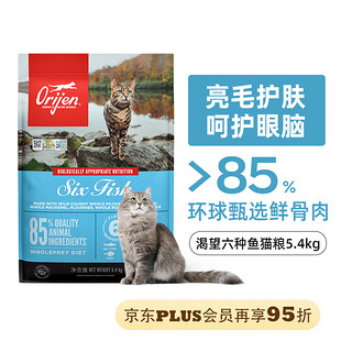 PLUS会员：Orijen 渴望 六种鱼猫粮 5.4kg