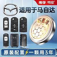 NANFU 南孚 传应马自达汽车钥匙遥控器纽扣电池CX30昂克赛拉CX5阿特兹CX4