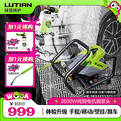 LUTIAN 绿田 星锐SHARP-S8 电动洗车器 2600W