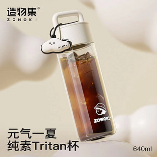 ZOWOKI 造物集 水杯夏季水杯塑料杯子便携冷萃杯女生咖啡杯耐高温trita 640ml