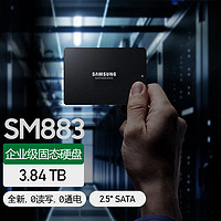 SAMSUNG 三星 企业级SSD SM883 2.5" SATA 3.84TB 存储服务器固态硬盘 MZ7KH3T8HALS