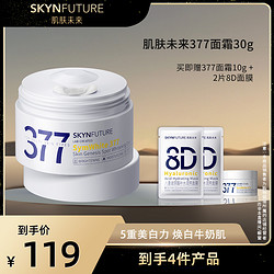 SKYNFUTURE 肌肤未来 377淡斑美白面霜补水保湿焕亮提亮肤色-sss