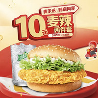 麦当劳 预售 ·（5.16日可核销）（十元吃堡)麦辣鸡腿堡两件套 到店券