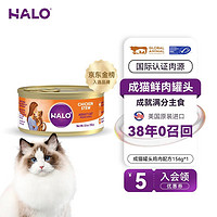 HALO 自然光环 鲜肉主食猫罐156g
