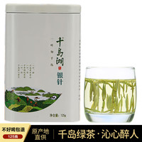 云爱茶千岛绿茶银针2024新茶特级高山毛尖绿茶雀舌明前千岛湖玉叶千岛 125g 罐装