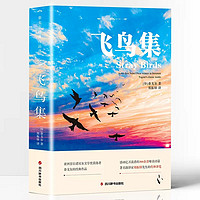 飞鸟集未删减 英汉对照版双语世界文学名著