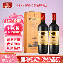 CHANGYU 张裕 五星精品赤霞珠干红葡萄酒750ml*2瓶双支木盒 国产红酒礼盒装