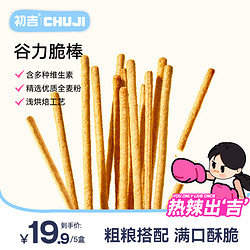 CHUJI 初吉 全麦谷力脆棒无添加蔗糖酥脆饼干网红零食休闲食品60g*5