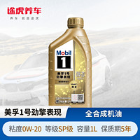 Mobil 美孚 1號 勁擎表現系列發動機潤滑油 全合成機油 0W-20 SP 1L