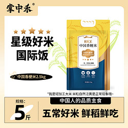 掌中禾 中国香粳米5斤一年一季黑土种植焖饭香鲜米东北大米现磨
