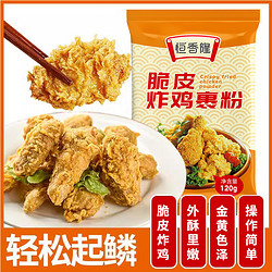 恒香隆 炸鸡裹粉120g*3袋香脆炸鸡翅鸡腿藕盒炸酥肉炸鱿鱼圈炸香蕉