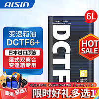 AISIN 爱信 全合成湿式双离合变速箱油 波箱油 DCTF DCTF6+ 适用奥迪大众 DCTF6+ 6L 重力安装套装