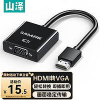 SAMZHE 山泽 HDMI转VGA转换器 高清视频转接头 电脑台式机笔记本PS5连电视显示器投影仪连接线HHV07