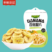 丰味日记香蕉片追剧即食小零食营养网红酥脆推荐水果干52克*5袋