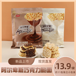 Alpenliebe 阿尔卑斯 涂层方便面干脆面黑白巧克力零食点心面239g解馋酥脆香脆