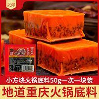 火郎 重庆火郎火锅底料50g*10袋独立小包装麻辣牛油