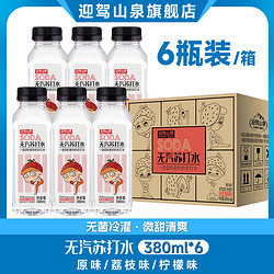 迎驾山泉野岭无汽苏打水产品饮料微甜规格380ml*6瓶