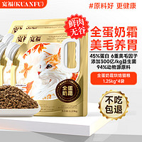宽福（KUANFU）全蛋奶霜烘焙粮45%粗蛋白猫咪6重美毛因子养胃全价猫粮1.25KG*4袋